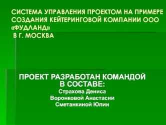 Система управления проектом на примере создания кейтеринговой компании ооо Фудланд в г. Москва