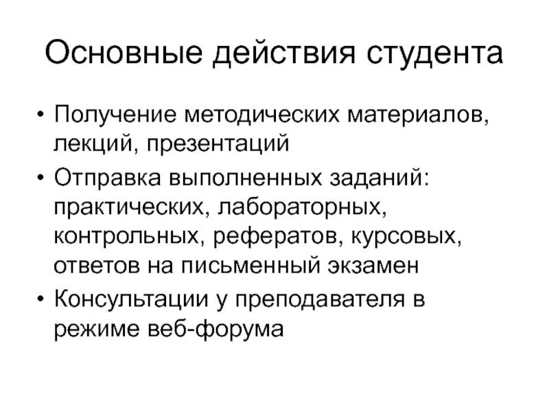 Материалы лекций. Ключевые действия. Действия студента. Лекция презентация. Фундаментальные действия.