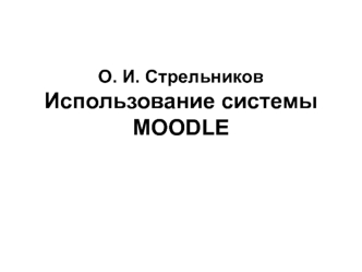О. И. СтрельниковИспользование системы MOODLE