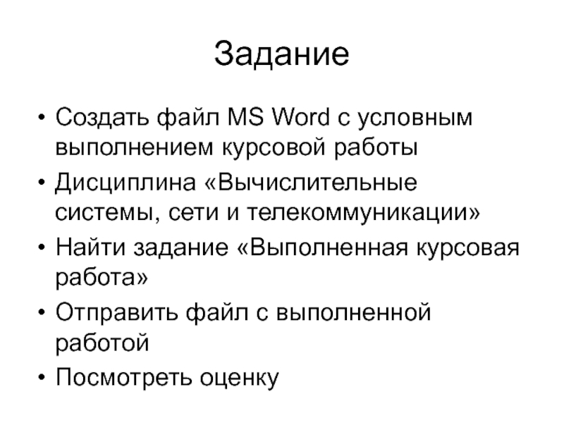 Слово условно. Создать задачу.