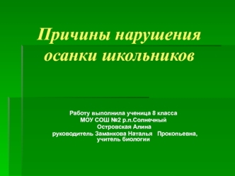 Причины нарушения осанки школьников