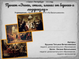 Проект Эпохи, стили, имена