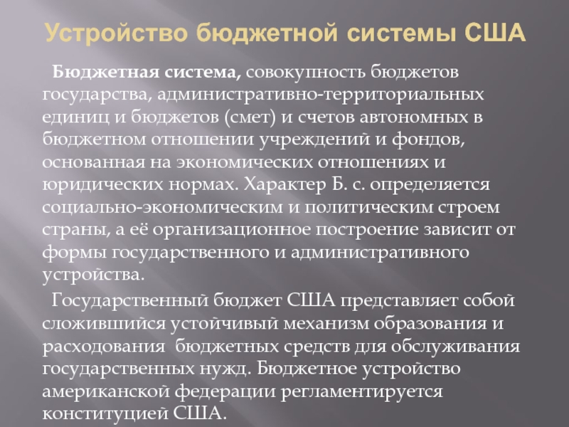 Совокупность бюджетов. Бюджетная система США. Бюджетное устройство Китая. Бюджетная система это совокупность. Бюджетный процесс США.