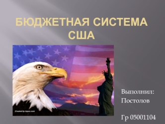 Бюджетная система США