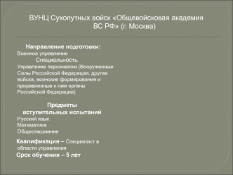 Военные учебные заведения Министерства обороны Российской Федерации