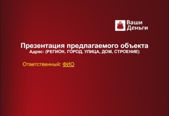 Презентация предлагаемого объекта. Шаблон