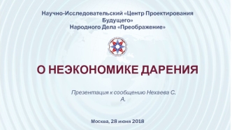 Презентация к сообщению об экономике дарения 28-06-2018