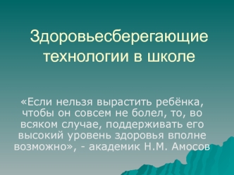 Здоровьесберегающие технологии в школе