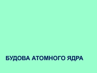 Будова атомного ядра