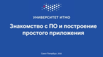 Знакомство с ПО и построение простого приложения. (Лекция 2)