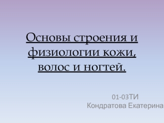 Строение и физиология кожи, волос и ногтей