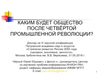 Чёрный Ю.Ю. Каким будет общество после четвёртой промышленной революции. 31.05.18
