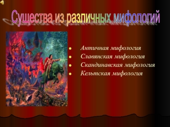 Существа из различных мифологий