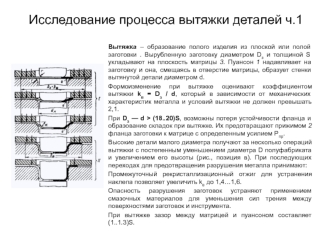 Исследование процесса вытяжки деталей ч.1