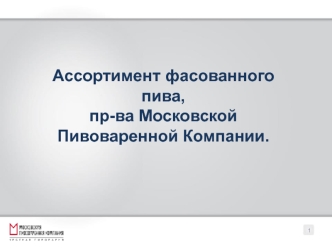 Ассортимент фасованного пива. Московская пивоваренная компания