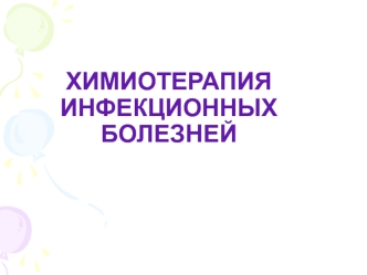 Химиотерапия инфекционных болезней