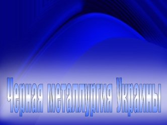 Чёрная металлургия