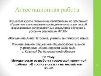 Аттестационная работа. Методическая разработка творческой проектной работы В гостях у сказки на английском языке