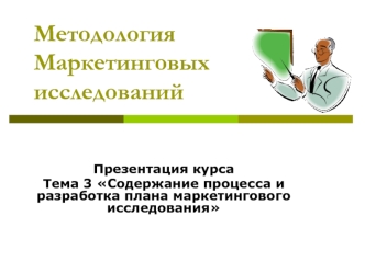 Содержание процесса и разработка плана маркетингового исследования