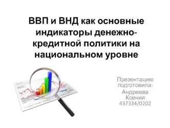 ВВП и ВНД как основные индикаторы денежно-кредитной политики на национальном уровне