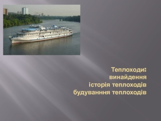 Теплоходи. Винайдення, історія та будуванння теплоходів