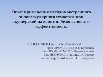 Опыт применения методов экстренного эндоваскулярного гемостаза при акушерской патологии. Безопасность и эффективность