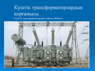 Күштік трансформаторлардың қорғанысы. Күштік трансформатордың сыртқы бейнесі