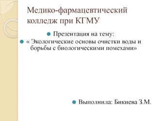 Экологические основы очистки воды и борьбы с биологическими помехами