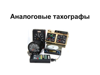 Аналоговые тахографы. Производители