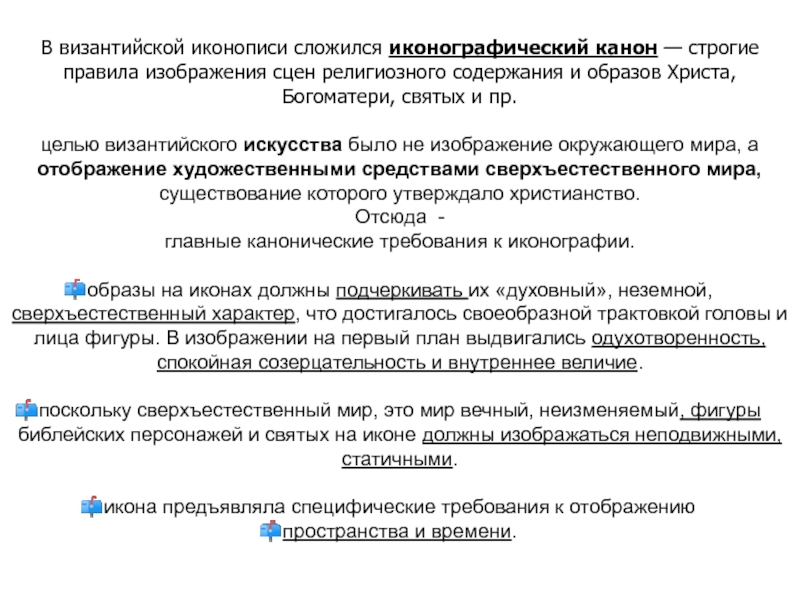 Строгие правила изображения и размещения библейских сцен получило название