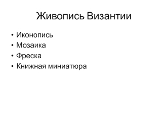 Византийская живопись. Иконопись, мозаика, фреска, книжная миниатюра