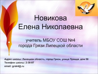 Визитка МБОУ СОШ №4 города Грязи, Липецкой области