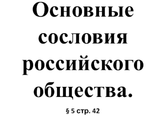 Сословия российского общества