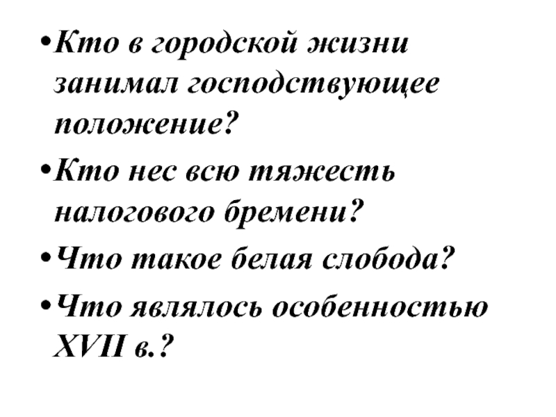 Что такое белые слободы. Белые слободы.