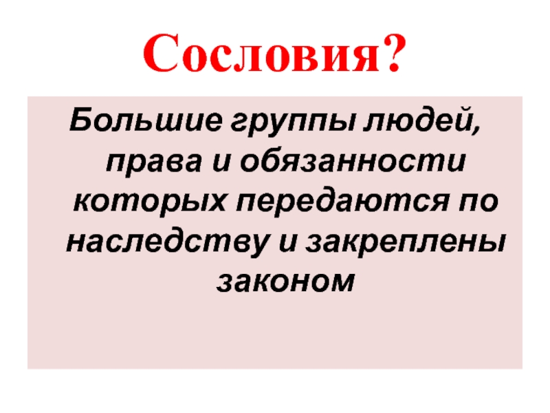 Сословие это группа людей. Сословия это большие группы людей. Сословие с большой челюстью.