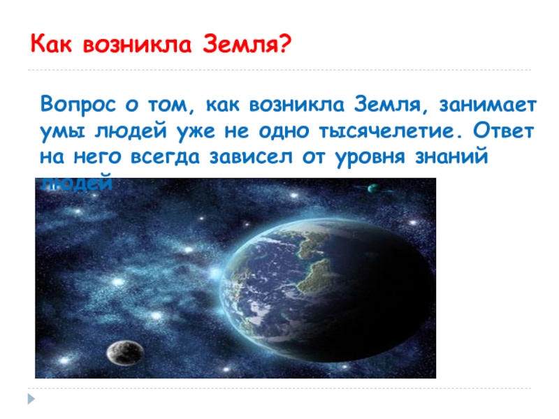 Какая появилась земля. Как возникла земля. Вопросы про землю. Сообщение как возникла земля. Как появилась земля для детей презентация.