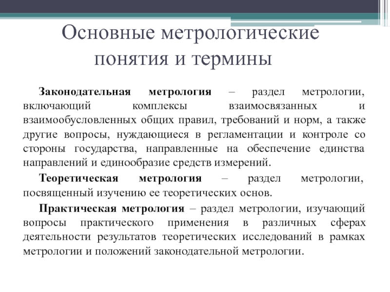 Основные понятия метрологии