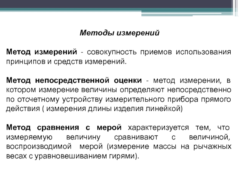 Методы измерений метод сравнения. Непосредственный метод измерения. Методика измерений. Совокупность принципов и средств измерений. Принципы и методы измерений.