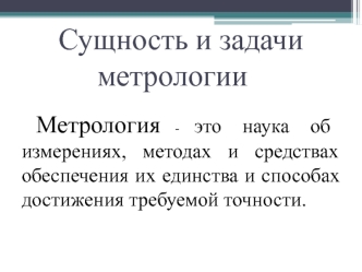 Сущность и задачи метрологии