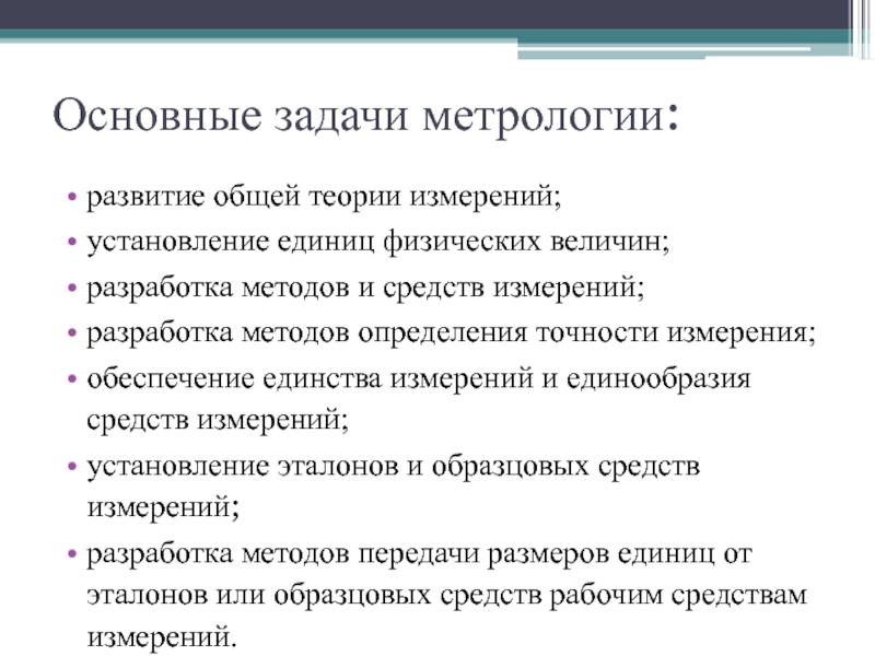 Цель метрологии. Важнейшие задачи метрологии. Перечислите основные задачи метрологии. Метрология предмет цели и задачи. Основы метрологии задачи.