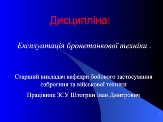 Основні положення з експлуатації бронетанкового озброєння та техніки. Введення в дисципліну. (Тема 1.1)