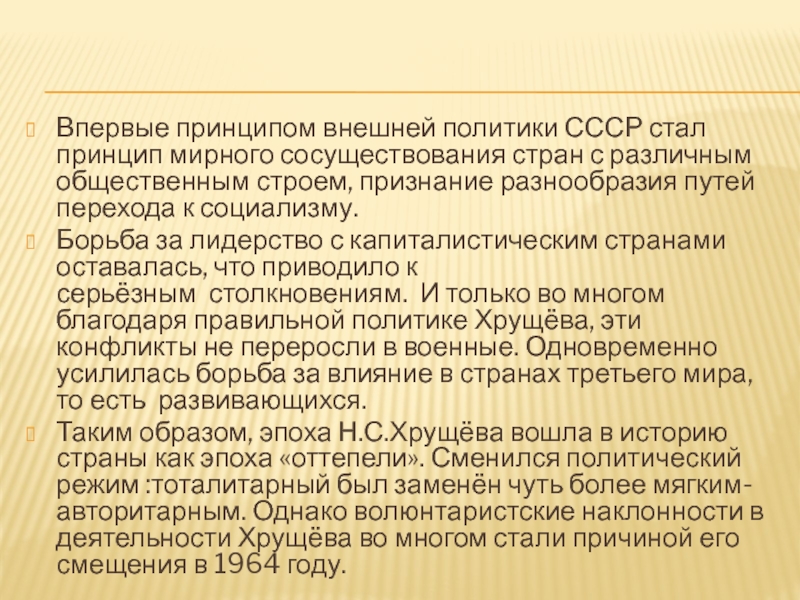 Принцип мирного. Политика мирного сосуществования СССР. Мирное сосуществование государств с различным общественным строем. Принципы политики мирного сосуществования. Принцип мирного сосуществования.