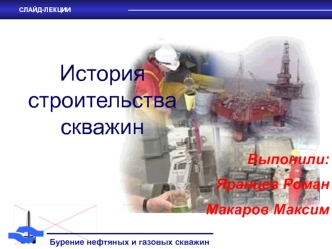 История строительства скважин