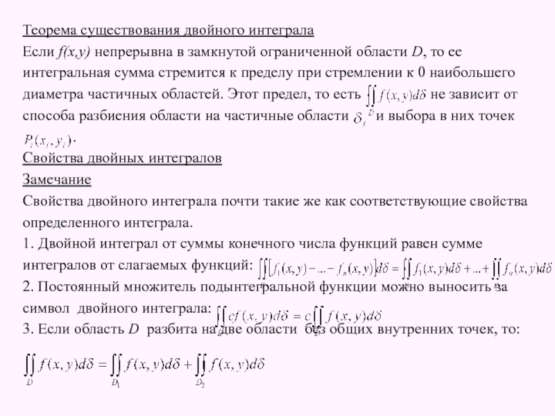 Условия существования определенного интеграла. Теорема существования двойного интеграла. Условия существования двойного интеграла. Свойства двойного интеграла. Теоремы о двойном интеграле.