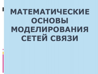 Математические основы моделирования сетей связи. Гиперсеть