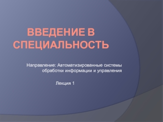 Автоматизированные системы обработки информации и управления. Введение в специальность