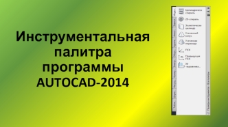 Инструментальная палитра программы AUTOCAD-2014