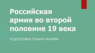 Российская армия во второй половине 19 века