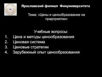 Экономика предприятия. Цены и ценообразование на предприятии. (Лекция 15)