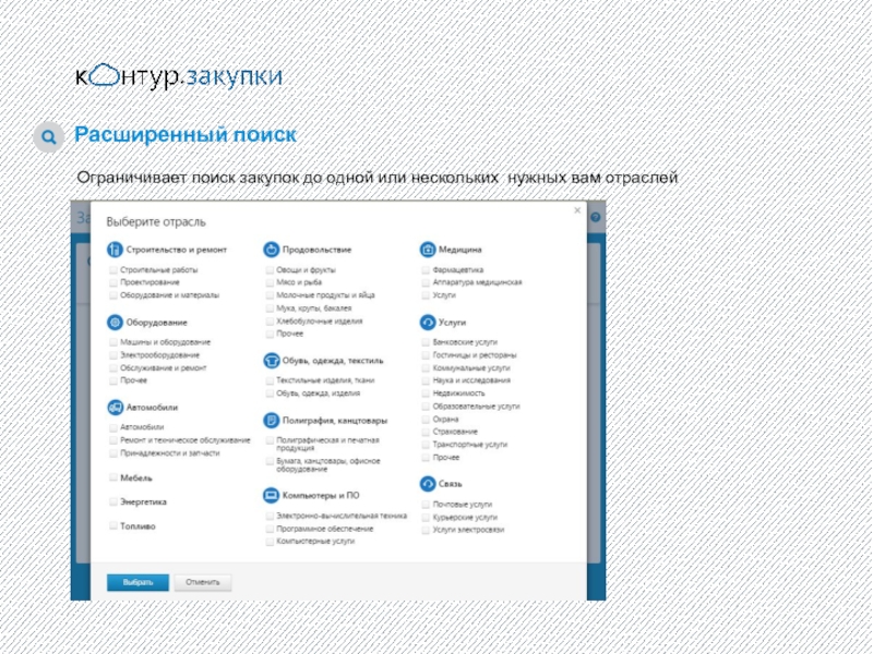 Поиск покупки. Закупки контур- презентация. Для чего нужен расширенный поиск?. Как в госзакупках выбрать отрасль. Поиск в тендере по имени.